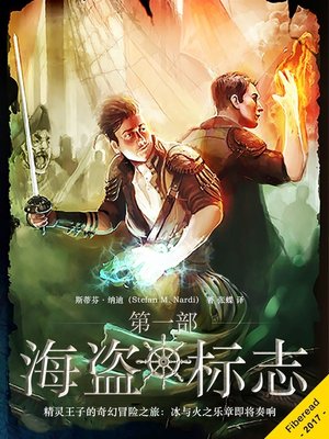 cover image of 海盗标志·第一部